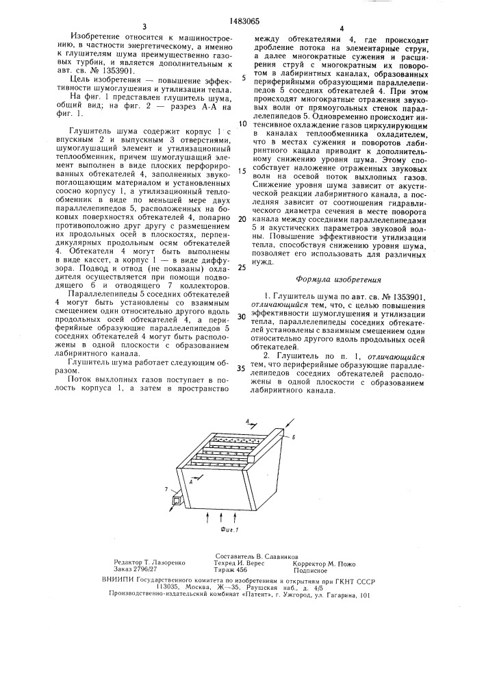 Глушитель шума (патент 1483065)