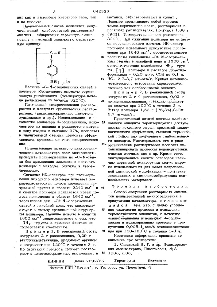 Способ получения растворимых анионитов (патент 642323)