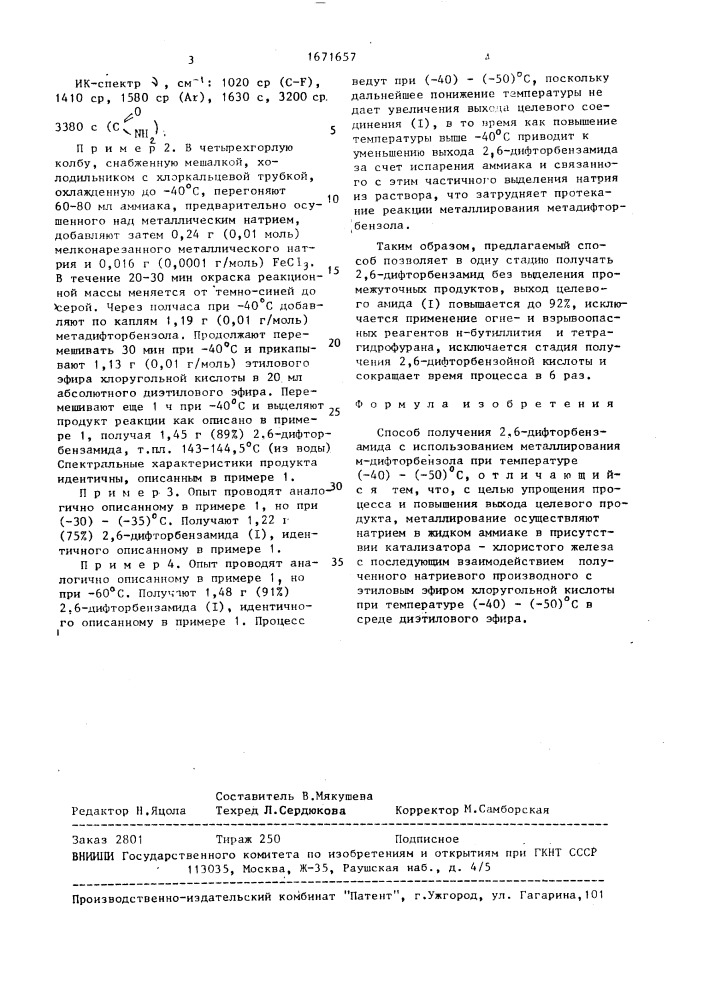 Способ получения 2,6-дифторбензамида (патент 1671657)