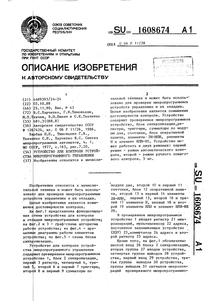 Устройство для контроля устройства микропрограммного управления (патент 1608674)