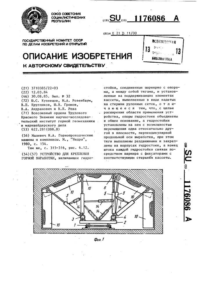 Устройство для крепления горной выработки (патент 1176086)