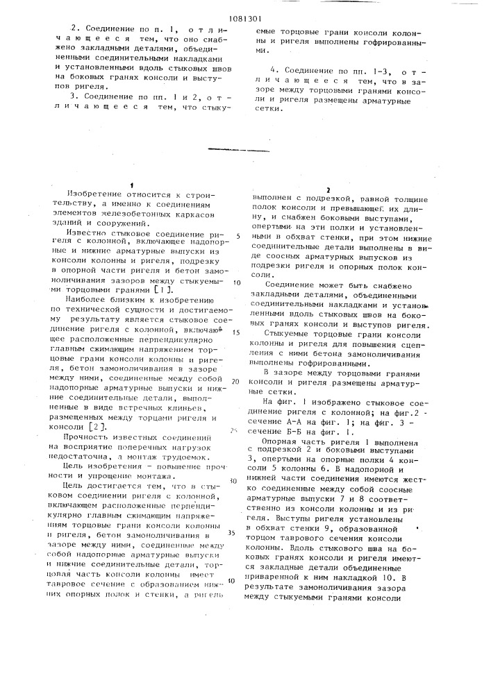 Стыковое соединение ригеля с колонной (патент 1081301)