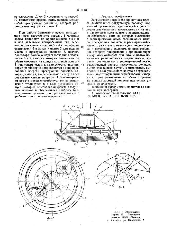 Загрузочное устройство брикетного пресса (патент 631113)