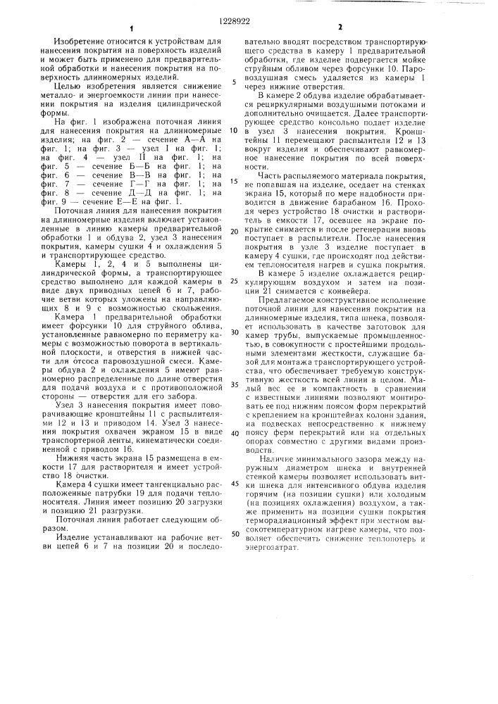 Поточная линия для нанесения покрытий на длинномерные изделия (патент 1228922)