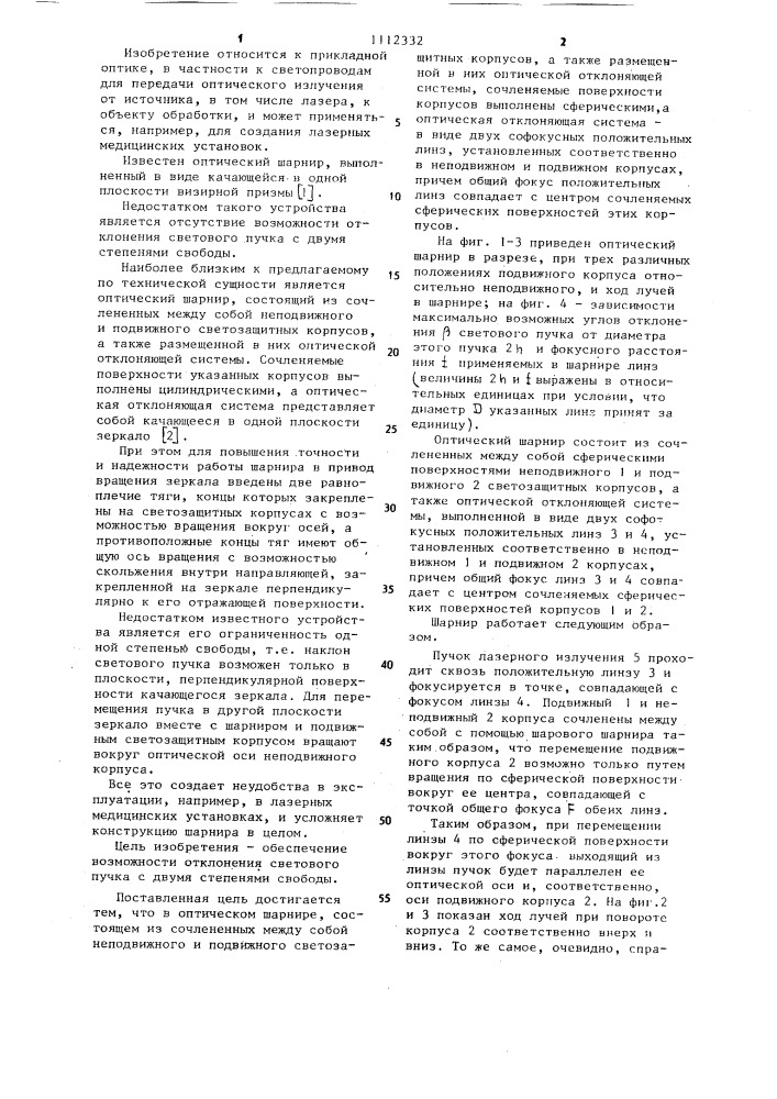 Оптический шарнир (патент 1112332)