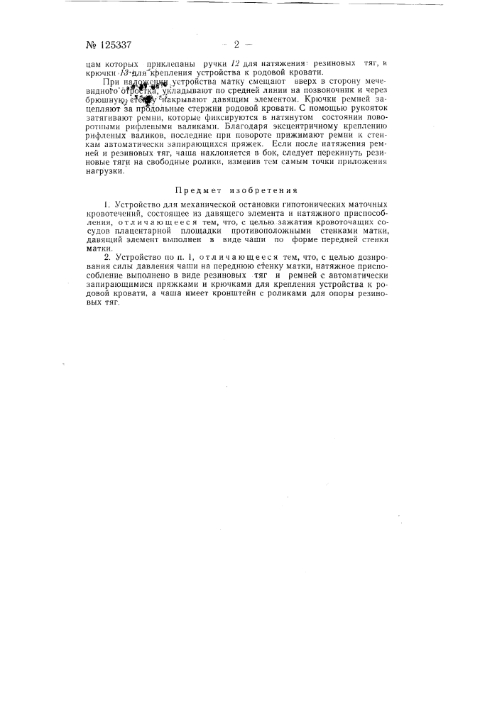 Устройство остановки гипси атонических маточных кровотечений (патент 125337)