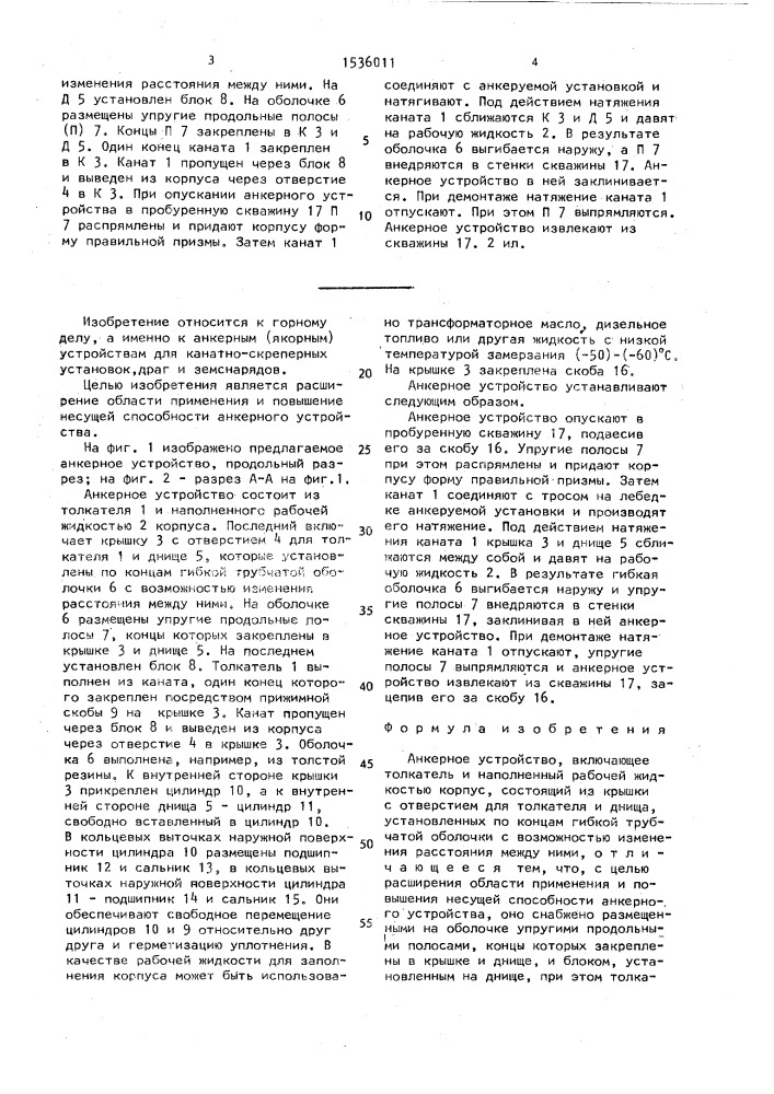 Анкерное устройство (патент 1536011)
