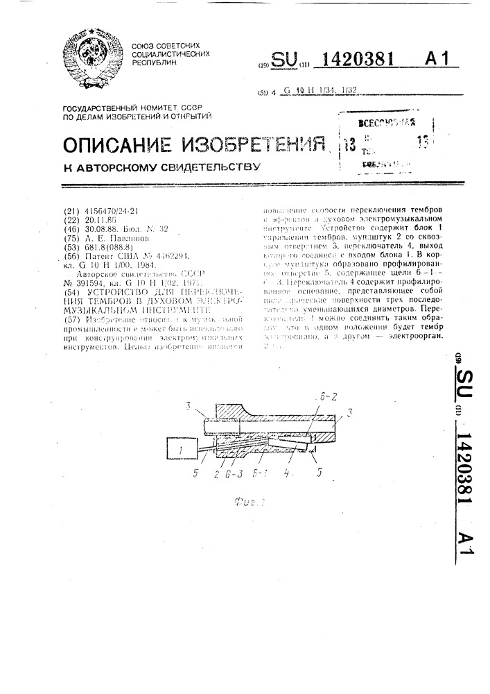 Устройство для переключения тембров в духовом электромузыкальном инструменте (патент 1420381)