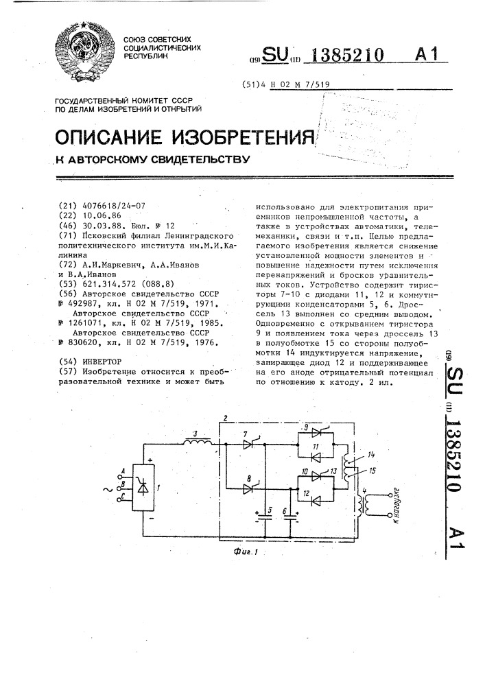 Инвертор (патент 1385210)