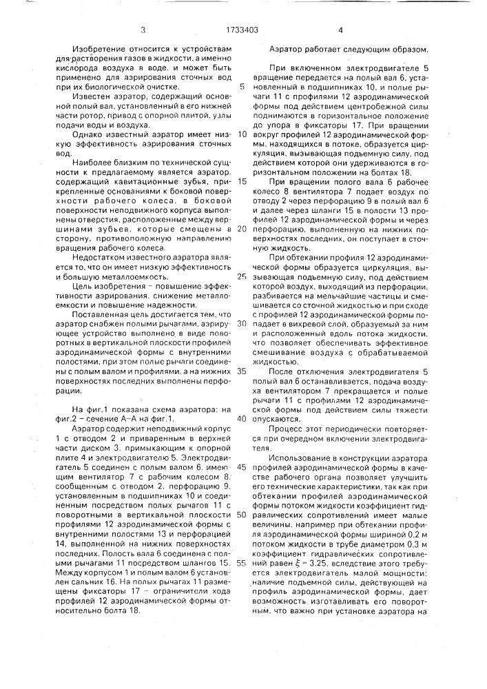 Аэратор (патент 1733403)