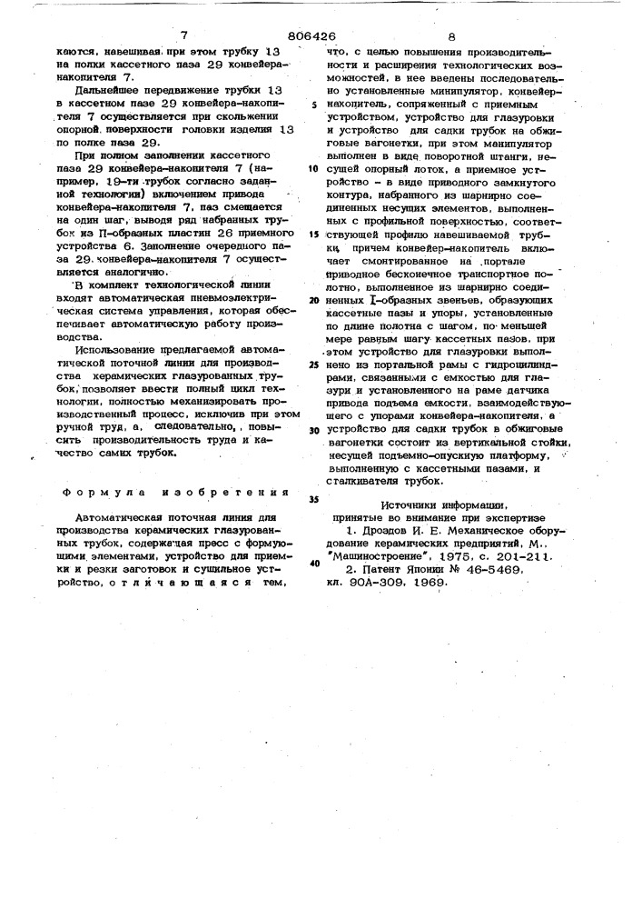 Автоматическая поточная линиядля производства керамическихглазурованных трубок (патент 806426)