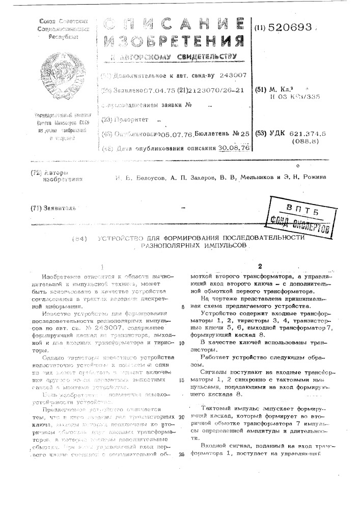 Устройство для формирования последовательности разнополярных импульсов (патент 520693)