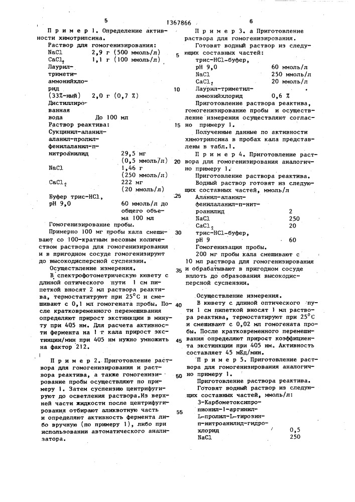 Способ определения активности химотрипсина или трипсина в кале (патент 1367866)