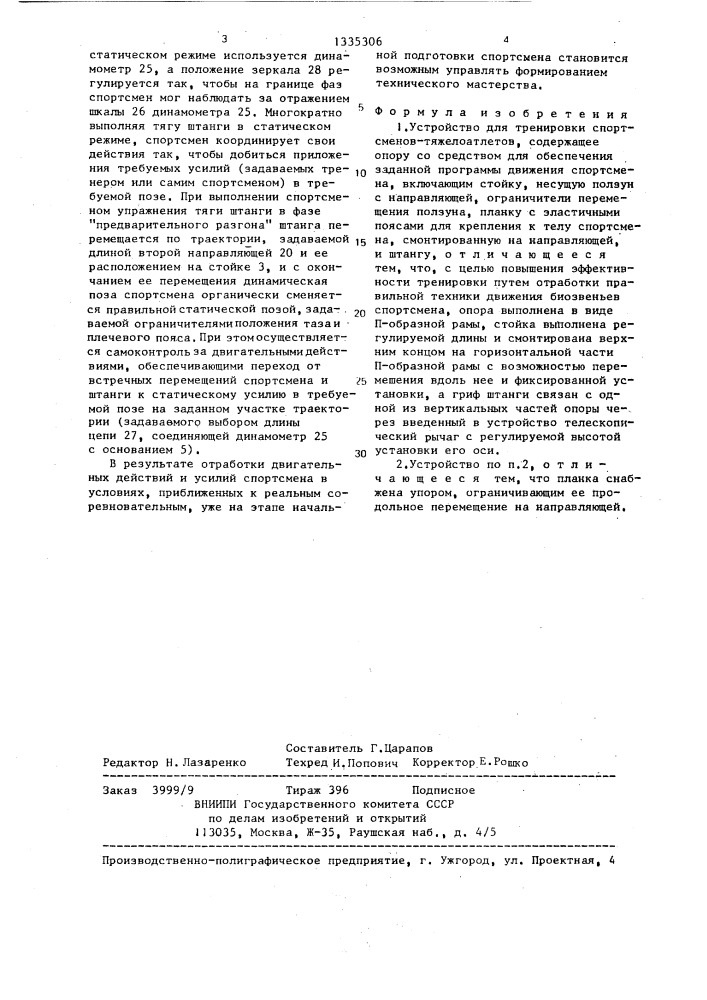 Устройство для тренировки спортсменов-тяжелоатлетов (патент 1335306)