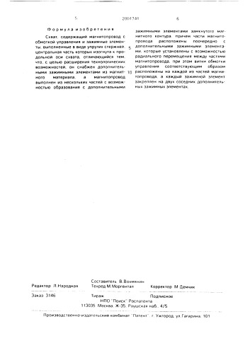 Схват в.г.вохмянина (патент 2001740)