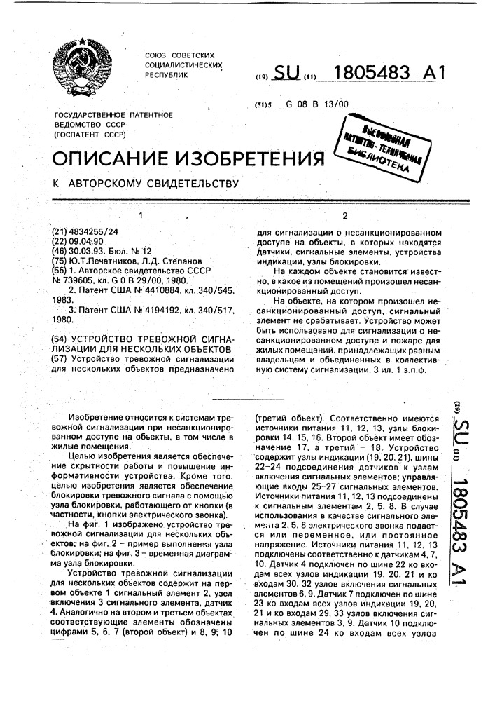 Устройство тревожной сигнализации для нескольких объектов (патент 1805483)