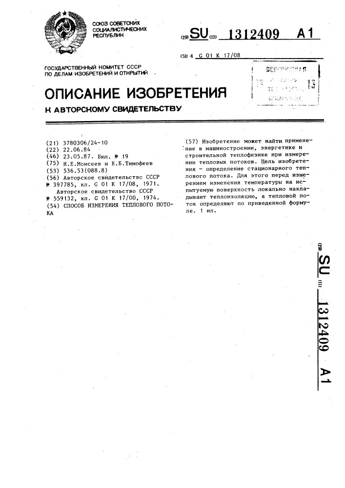 Способ определения теплового потока (патент 1312409)