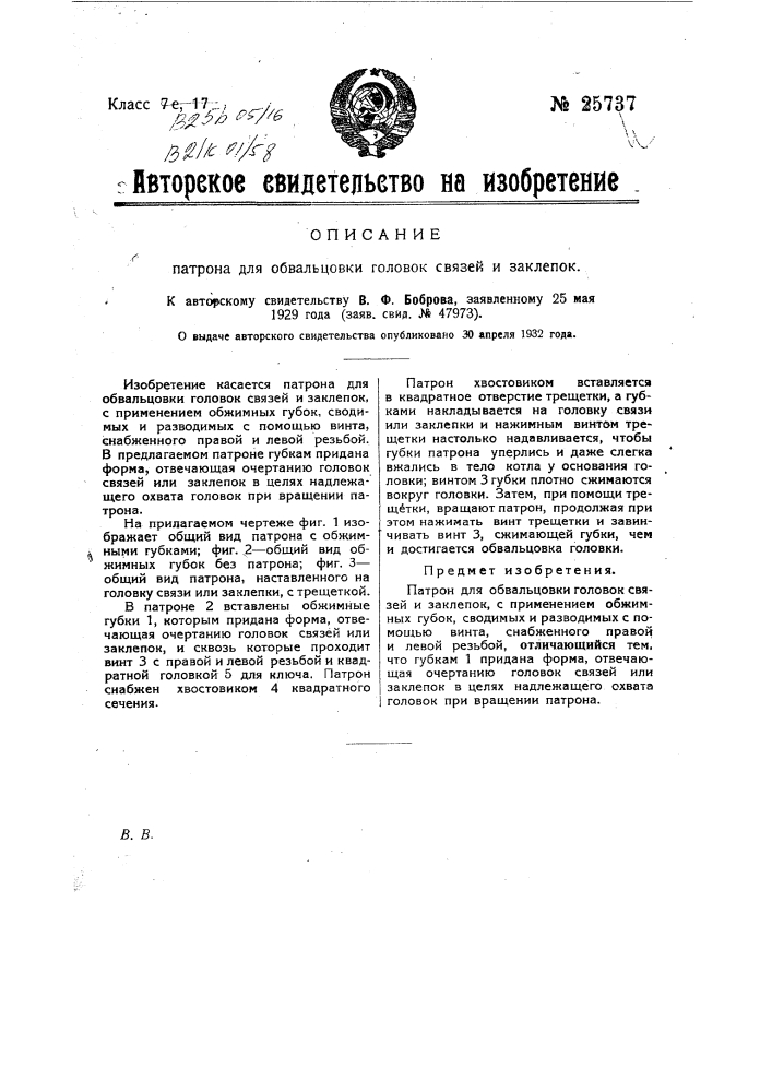 Патрон для обвальцовки проловок связей и заклепок (патент 25737)