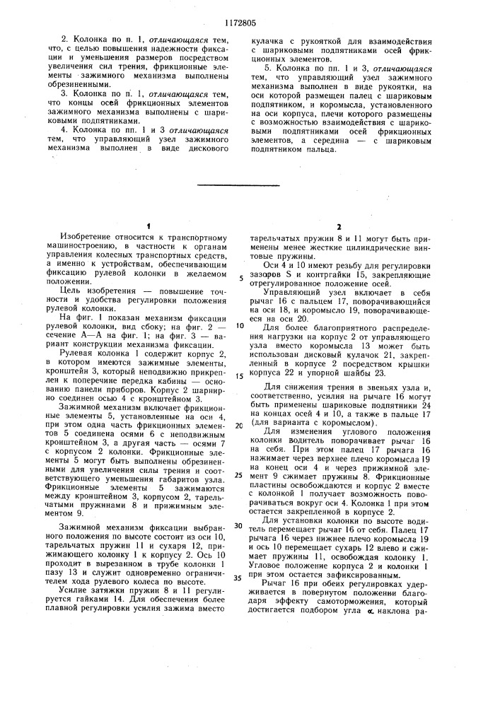 Рулевая колонка транспортного средства (патент 1172805)