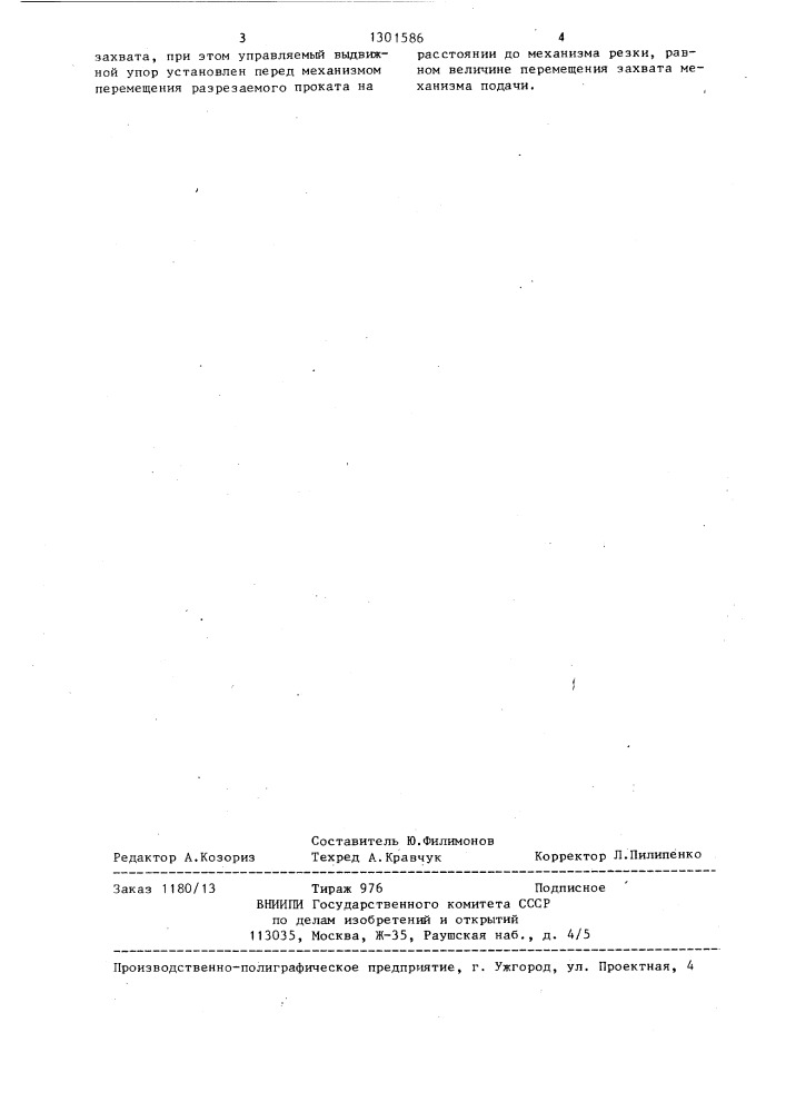 Устройство для разделения длинномерного проката (патент 1301586)