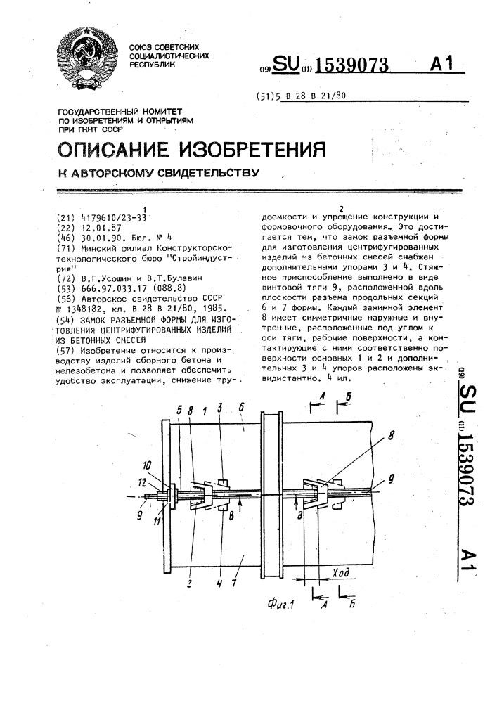 Замок разъемной формы для изготовления центрифугированных изделий из бетонных смесей (патент 1539073)