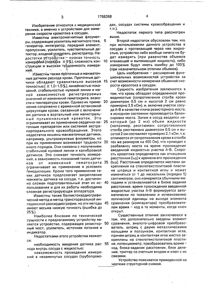 Устройство для измерения скорости кровотока в сосудах (патент 1766368)