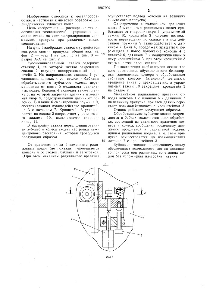 Зубошевинговальный станок (патент 1287997)