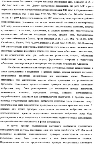 Ингибиторы фактора ингибирования миграции макрофага и способы для их идентификации (патент 2327695)