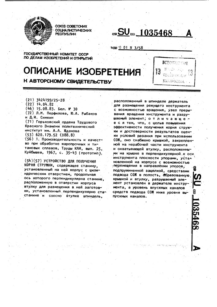 Устройство для получения корня стружки (патент 1035468)