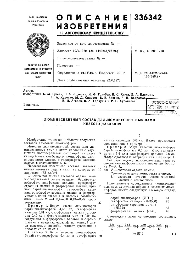 Люминесцентный состав для люминесцентных ламп (патент 336342)