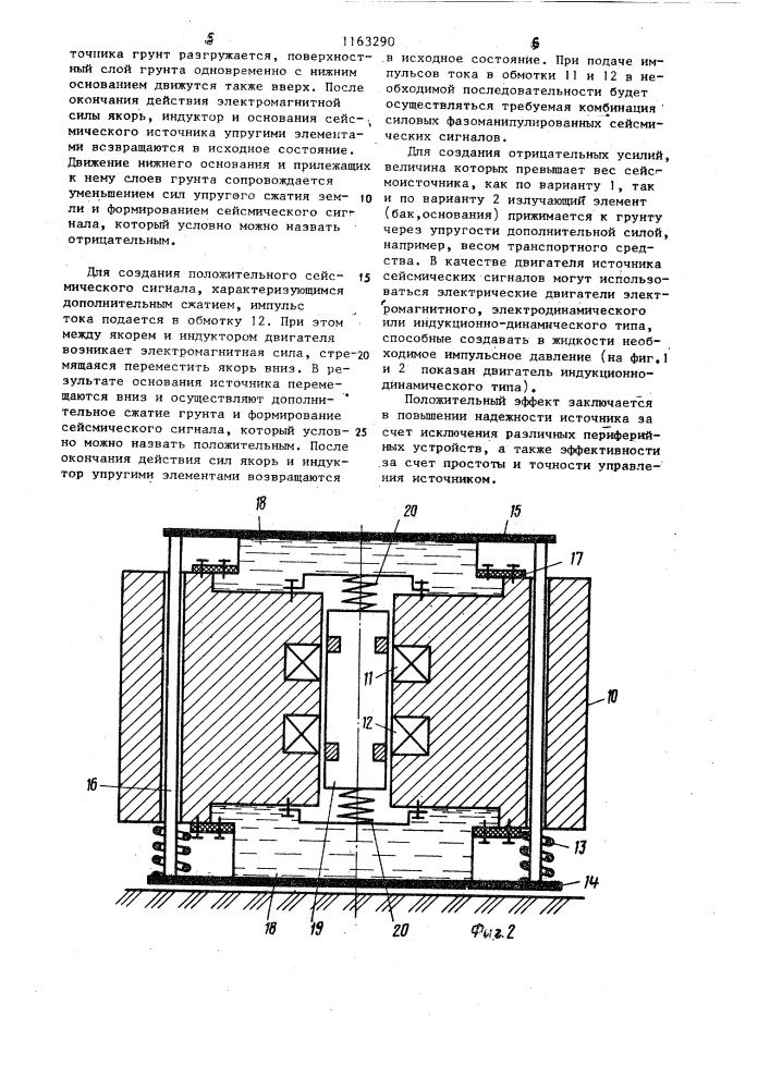 Источник сейсмических сигналов /его варианты/ (патент 1163290)