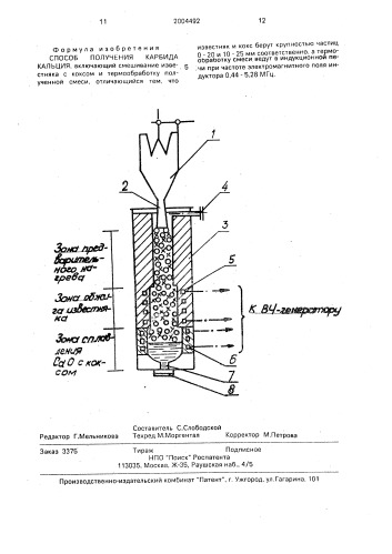 Способ получения карбида кальция (патент 2004492)