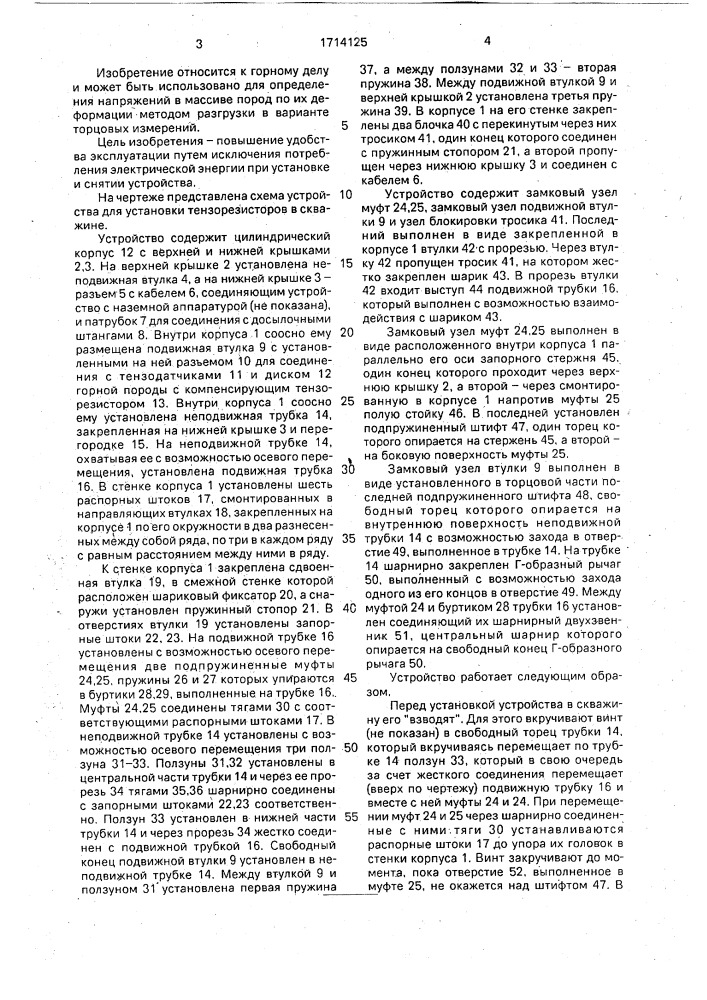 Устройство для установки тензорезисторов в скважине (патент 1714125)