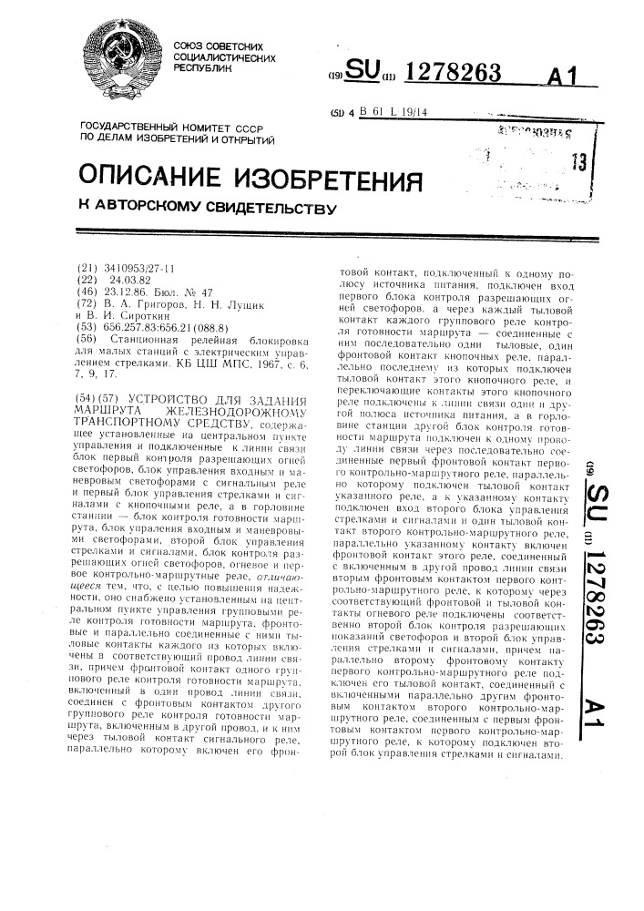 Устройство для задания маршрута железнодорожному транспортному средству (патент 1278263)