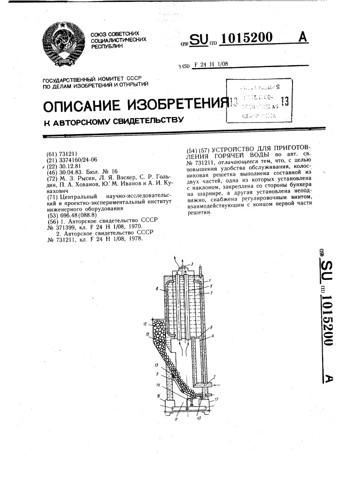 Устройство для приготовления горячей воды (патент 1015200)