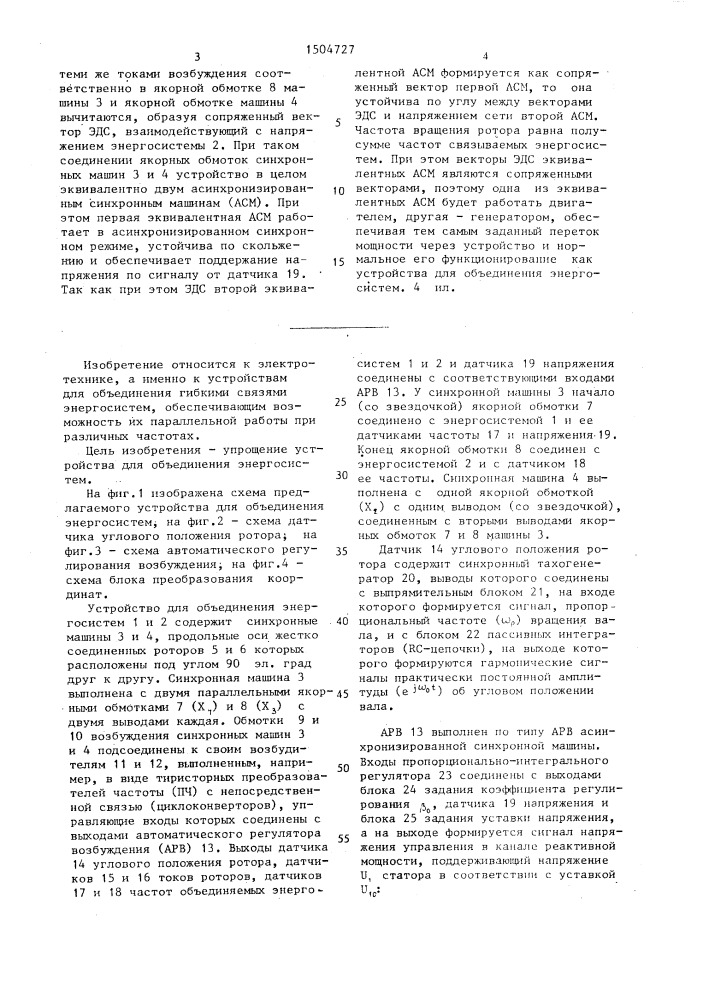 Устройство для объединения энергосистем (патент 1504727)