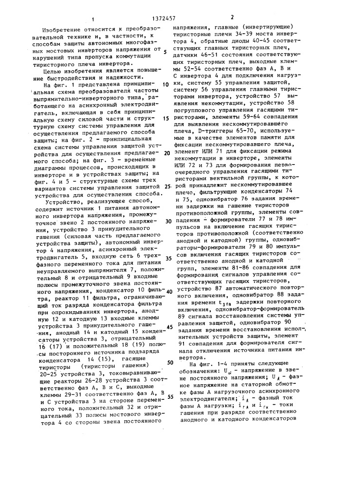 Способ защиты автономного инвертора напряжения (патент 1372457)