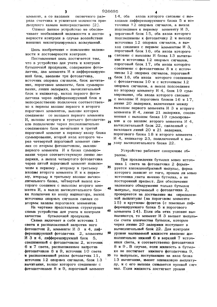 Устройство для учета и контроля наличия бутылочной продукции (патент 926695)