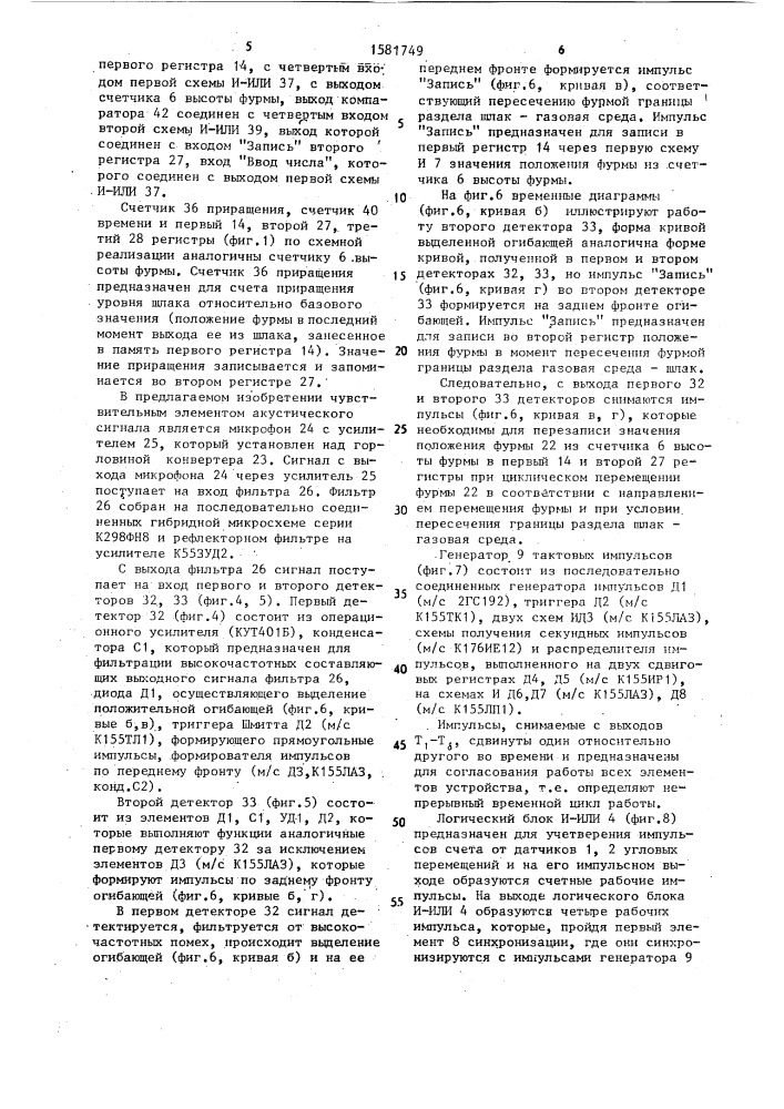 Устройство для контроля процесса шлакообразования в конверторе (патент 1581749)