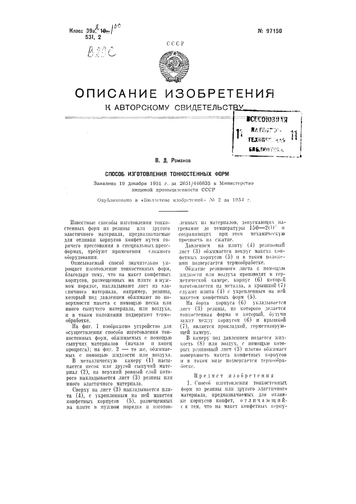 Способ изготовления тонкостенных форм (патент 97150)