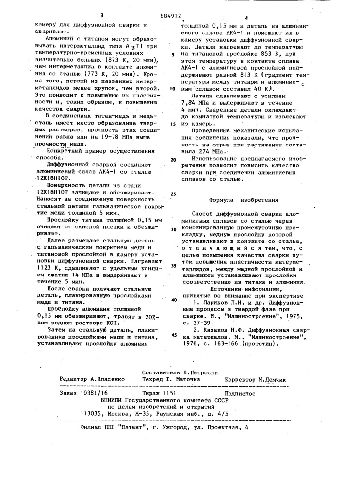 Способ диффузионной сварки алюминевых сплавов со сталью (патент 884912)