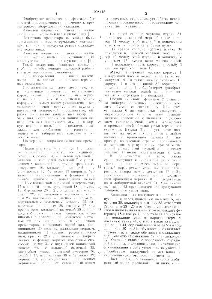 Подпятник превентора (патент 1008415)