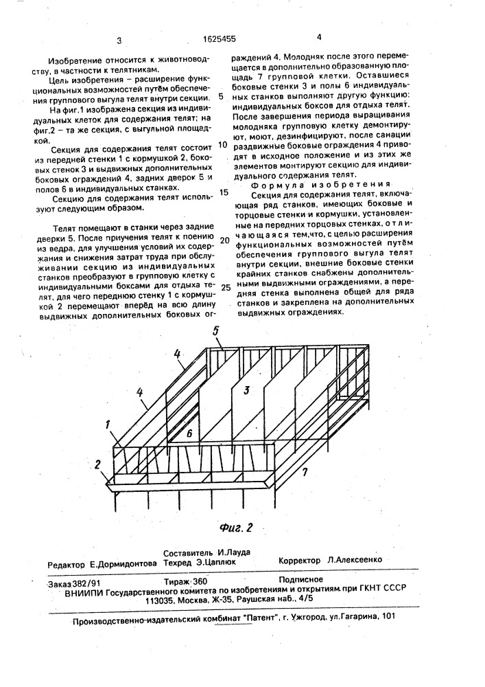 Секция для содержания телят (патент 1625455)