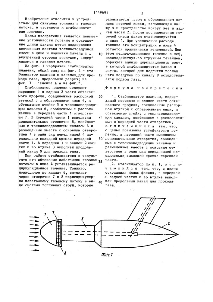 Стабилизатор пламени (патент 1449691)