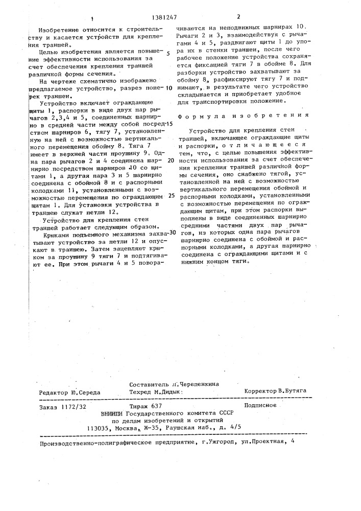 Устройство для крепления стен траншей (патент 1381247)