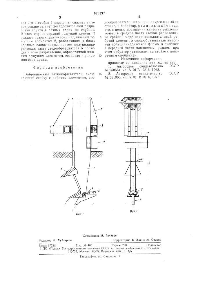 Вибрационный глубокорыхлитель (патент 676197)