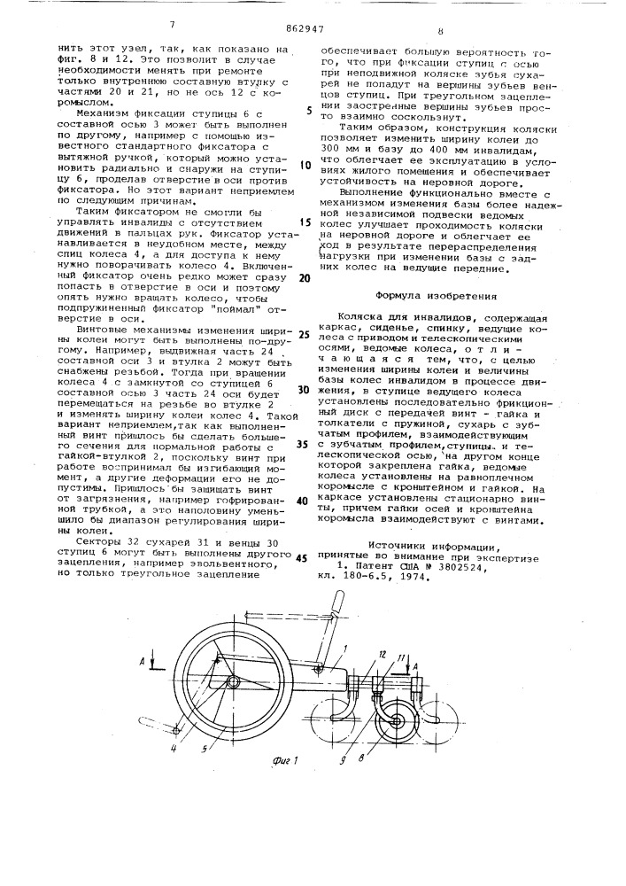 Коляска для инвалидов (патент 862947)