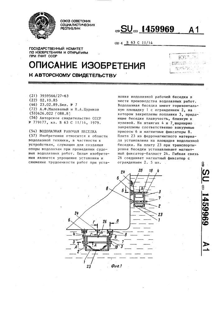 Водолазная рабочая беседка (патент 1459969)