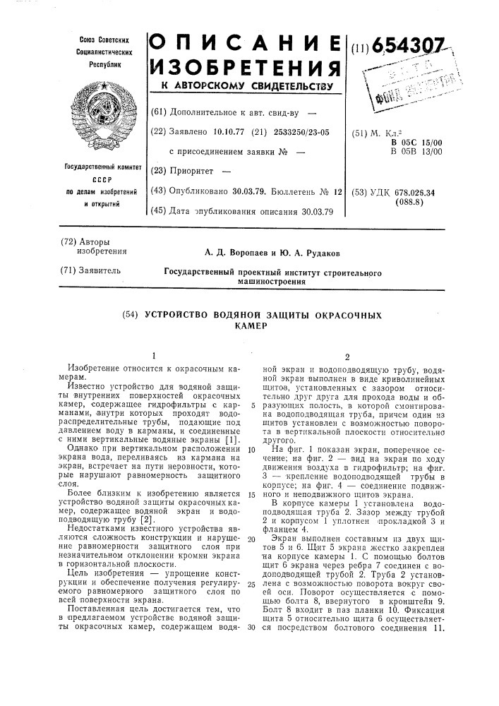 Устройство водяной защиты окрасочных камер (патент 654307)