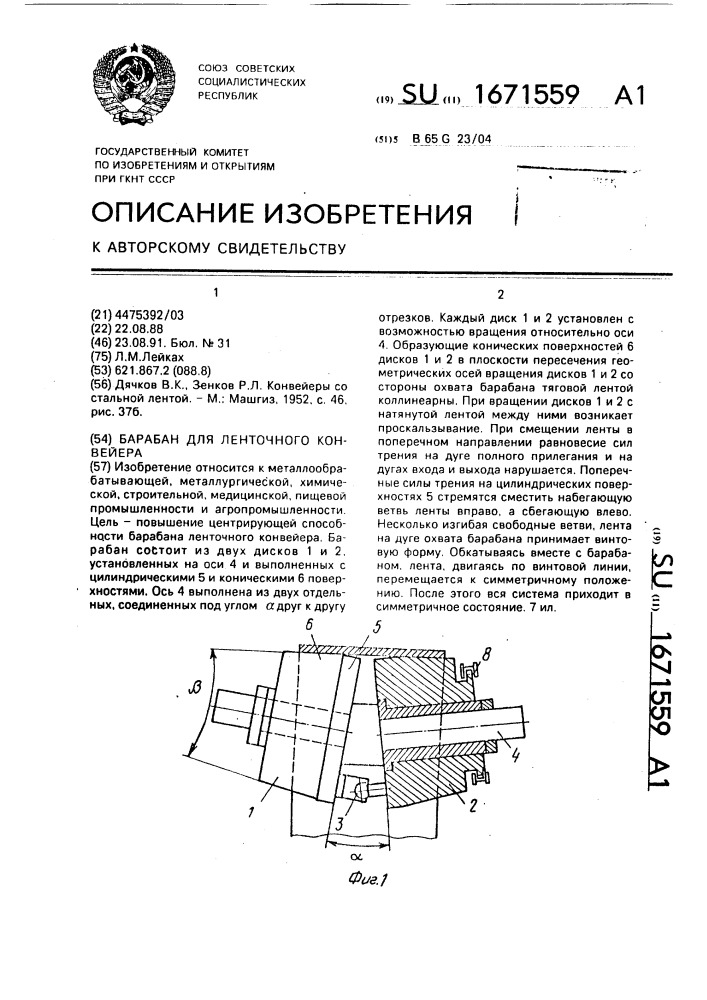 Барабан для ленточного конвейера (патент 1671559)